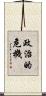 政治的危機 Scroll