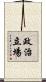 政治立場 Scroll