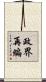 政界再編 Scroll