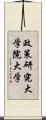 政策研究大学院大学 Scroll
