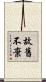 故舊不棄 Scroll