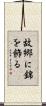故郷に錦を飾る Scroll