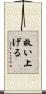 救い上げる Scroll