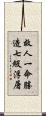 救人一命勝造七級浮屠 Scroll