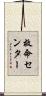 救命センター Scroll