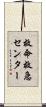 救命救急センター Scroll