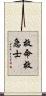救命救急士 Scroll