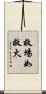 救場如救火 Scroll