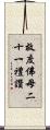 救度佛母二十一禮讚 Scroll