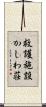 救護施設かしわ荘 Scroll