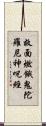 救面燃餓鬼陀羅尼神呪經 Scroll