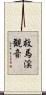 救馬渓観音 Scroll