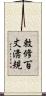 敕修百丈淸規 Scroll