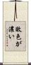 敗色が濃い Scroll