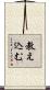 教え込む Scroll