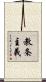 教条主義 Scroll