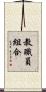 教職員組合 Scroll
