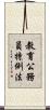 教育公務員特例法 Scroll
