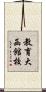 教育大函館校 Scroll