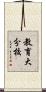 教育大分校 Scroll