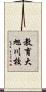教育大旭川校 Scroll