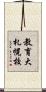 教育大札幌校 Scroll