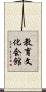 教育文化会館 Scroll