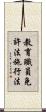 教育職員免許法施行法 Scroll