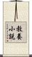 教養小説 Scroll