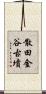 散田金谷古墳 Scroll