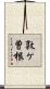 敦ケ曽根 Scroll