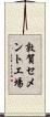 敦賀セメント工場 Scroll