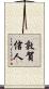 敦賀信人 Scroll
