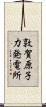 敦賀原子力発電所 Scroll