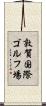 敦賀国際ゴルフ場 Scroll