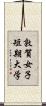 敦賀女子短期大学 Scroll