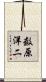 数原洋二 Scroll