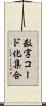 数字コード化集合 Scroll
