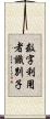 数字利用者識別子 Scroll
