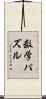数学パズル Scroll