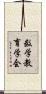 数学教育学会 Scroll