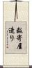 数寄屋造り Scroll