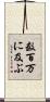 数百万に及ぶ Scroll