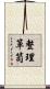 整理箪笥 Scroll