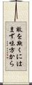 敵を欺くにはまず味方から Scroll