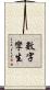 數字孿生 Scroll