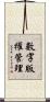 數字版權管理 Scroll