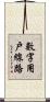 數字用戶線路 Scroll