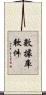 數據庫軟件 Scroll