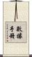 數據手冊 Scroll